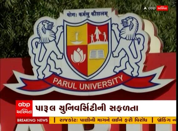Vadodara: પારુલ યુનિવર્સિટી બની ભારતની સૌથી યુવા યુનિવર્સિટી, તમામ માપદંડોમાં અવલ્લ