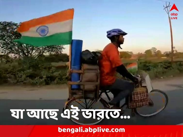 Howrah man returns home after touring all India on his bicycle Howrah News: চায়ের দোকানে বসেই স্বপ্ন দেখা, তেরঙ্গাকে সাক্ষী রেখে ‘মহাভারত’ রচনা বঙ্গতনয়ের