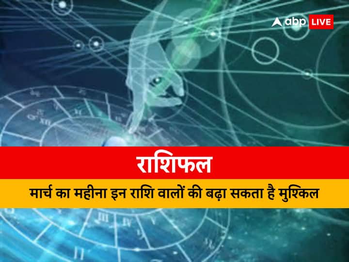 March Horoscope 2023: मेष, कर्क, मकर राशि वालों के लिए मार्च का महीना रहेगा चुनौतियों भरा, यहां पढ़ें सभी राशियों का मासिक राशिफल march 2023 horoscope monthly rashifal prediction all zodiac signs Those who active on social media platforms get new users March Horoscope 2023: मेष, कर्क, मकर राशि वालों के लिए मार्च का महीना रहेगा चुनौतियों भरा, यहां पढ़ें सभी राशियों का मासिक राशिफल