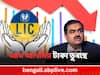 LIC Loss From Adani: আদানির শেয়ারে পতনের জের, ৫০ হাজার কোটি টাকার ক্ষতি LIC-র