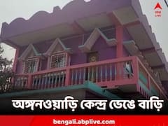 অঙ্গনওয়াড়ি কেন্দ্র ভেঙে নিজের বাড়ি! কাঠগড়ায় খোদ শিক্ষিকা