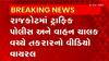 Rajkot: કાર ડિટેન કરવાની કાર્રવાઈ કરતા પોલીસ અને વાહન વાહન ચાલક વચ્ચે તકરાર