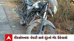 Gir Somnath: દ્રોણ ગામના વેપારી સાથે લૂંટનો ભેદ ઉકેલાયો