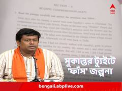 মাধ্যমিকের ইংরেজির প্রশ্নপত্র ফাঁস? সুকান্তর ট্যুইট ঘিরে জল্পনা