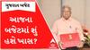 Gujarat Budget 2023| નાણા મંત્રી બીજી વખત પ્રેઝેન્ટ કરશે બજેટ, જાણો કેવડું હશે બજેટનું કદ?