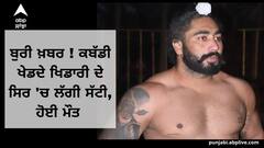 ਬੁਰੀ ਖ਼ਬਰ ! ਕਬੱਡੀ ਖੇਡਦੇ ਖਿਡਾਰੀ ਦੇ ਸਿਰ 'ਚ ਲੱਗੀ ਸੱਟੀ, ਹੋਈ ਮੌਤ, ਸਾਲ ਪਹਿਲਾਂ ਹੋਇਆ ਸੀ ਵਿਆਹ