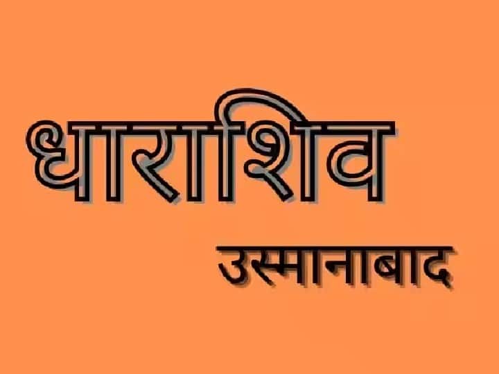 Mumbai High Court upheld state govt order about renaming of aurangabad and osmanabad as Chhatrapati Sambhaji Nagar and dharashiv नामांतराच्या वादावर सरकारला मोठा दिलासा; औरंगाबाद, उस्मानाबाद नामांतरविरोधातील याचिका फेटाळली