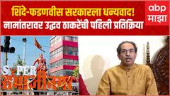 Uddhav Thackeray On Aurangabad Osmanabad : आमच्या शेवटच्या बैठकीत आम्ही हा निर्णय घेतला होता