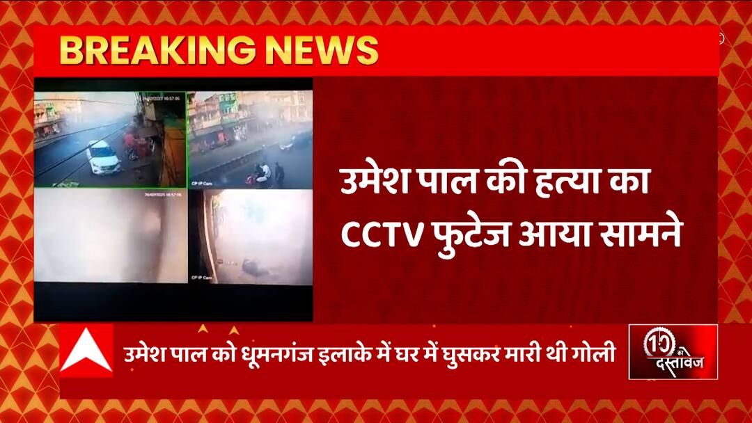 Breaking News : CCTV footage of Umesh Pal murder case of Prayagraj surfaced... | UP News | Breaking News : Prayagraj के उमेश पाल हत्याकांड का CCTV फुटेज आया सामने... | UP News