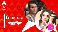 অনির্বাণের প্রথম হিন্দি ছবির ট্রেলার, রূপাঞ্জনার বাগদান, বিনোদনের সারাদিন