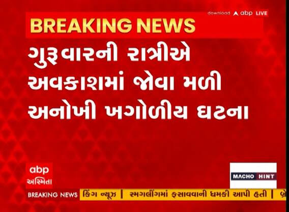 અવકાશમાં જોવા મળી અનોખી ખગોળીય ઘટના, એક જ લાઈનમાં જોવા મળ્યા આટલા ગ્રહ; Watch Video