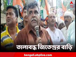 Paschim Bardhaman:তালা বন্ধ জিতেন্দ্র তিওয়ারির বাড়ি, ফিরে এল পুলিশ