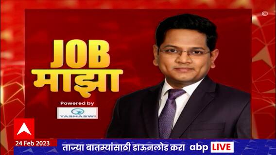 Job Majha : बँक ऑफ बडोदा, आयकर विभाग, महावितरण नागपूर येथे नोकरीची संधी : जॉब माझा : ABP Majha