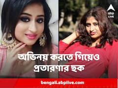বাংলা ছবিতে অভিনয়ও করেছিলেন হৈমন্তী, সেখানেও প্রতারণার ছক !