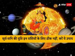 शनि-सूर्य की युति इन दो राशियों पर डालेगी विशेष प्रभाव, जानें राशिफल ज्योतिषीय उपाय के साथ