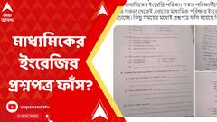 Madhyamik Exam: মাধ্যমিকের ইংরেজির প্রশ্নপত্র ফাঁস? সুকান্তর ট্যুইট ঘিরে জল্পনা | Bangla News