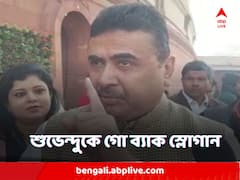 সাগরদিঘিতে শুভেন্দু অধিকারীকে গো-ব্যাক স্লোগান তৃণমূলের