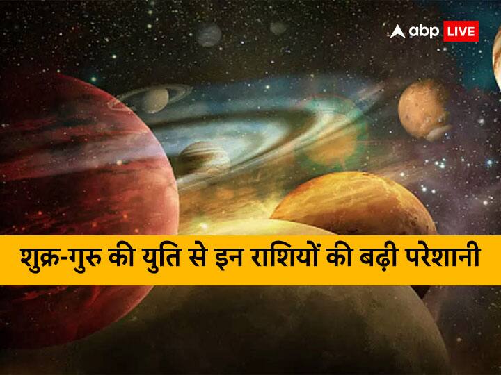 Shukra Guru Yuti: 12 मार्च तक शुक्रदेव बृहस्पति की मीन राशि में रहेंगे. इससे मीन राशि में शुक्र और बृहस्पति ग्रह की युति बन रही है.  ग्रहों की इस युति का नाकात्मक असर कुछ जातकों पर पड़ने वाला है.