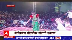 Gautami Patil : गौतमी पाटीलच्या कार्यक्रमात तरुणांची हुल्लडबाजी, पोलिसांकडून लाठीचार्ज