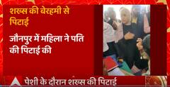 Jaunpur: 4 शादियां कर चुके शख्स की पहली पत्नी ने कर दी पिटाई, जानिए पूरा मामला