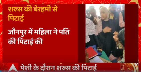 Jaunpur: 4 शादियां कर चुके शख्स की पहली पत्नी ने कर दी पिटाई, जानिए पूरा मामला