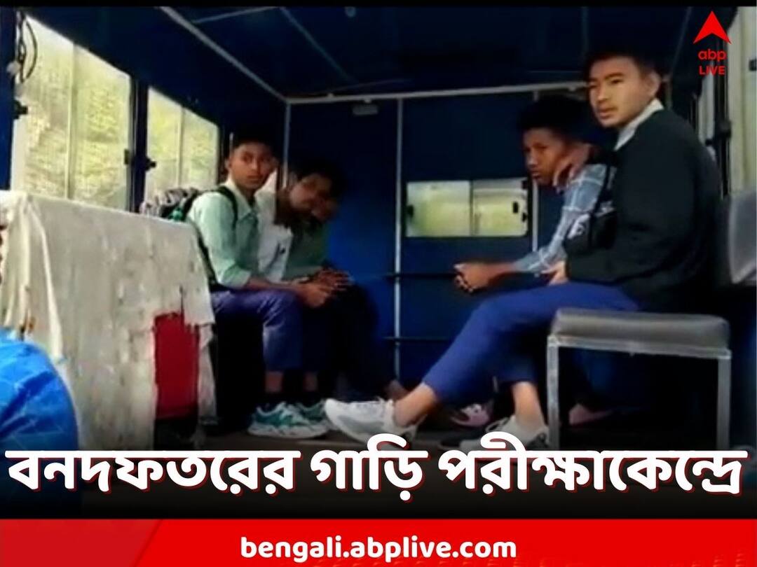 Alipurduar, examinees were brought to the examination center in a special vehicle of the Forest Department Alipurduar: গাড়ি করে পরীক্ষাকেন্দ্রে পৌঁছে দেওয়া হল পরীক্ষার্থীদের