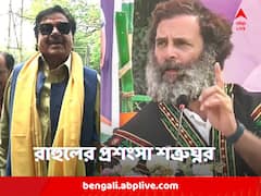 'রাহুল গান্ধী পিএম মেটেরিয়াল' শত্রুঘ্ন প্রশংসায় অস্বস্তিতে তৃণমূল
