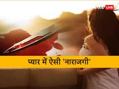 खूनी इश्क! बात नहीं कर रहा था आशिक तो प्रेमिका ने दे दी प्रेमी की सुपारी, कहा- हत्या कर दो