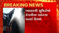 Bhavnagar: ભાવનગરની સુમિતટોમો કંપનીમાં જોરદાર બ્લાસ્ટ