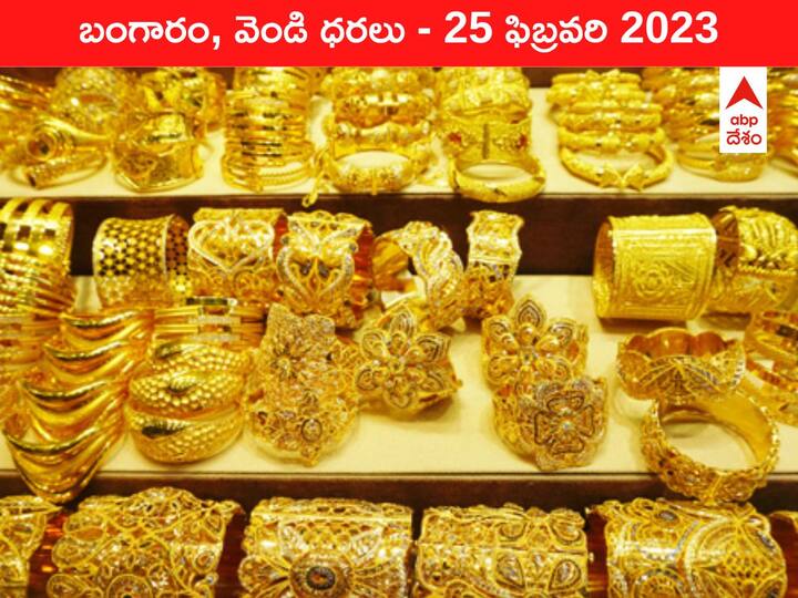 Gold Silver Price Today 25 February 2023 know rates in your city Telangana Hyderabad Andhra Pradesh Amaravati Gold-Silver Price 25 February 2023: గుడ్‌న్యూస్‌ మీద గుడ్‌న్యూస్‌ చెబుతున్న పసిడి, ఇవాళ కూడా రేటు తగ్గిందోచ్‌