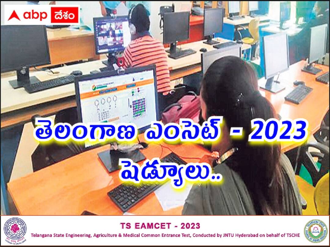 TS EAMCET 2023: తెలంగాణ ఎంసెట్ షెడ్యూలు వచ్చేసింది, పరీక్ష తేదీలివే! TS EAMCET 2023: తెలంగాణ ఎంసెట్ షెడ్యూలు వచ్చేసింది, పరీక్ష తేదీలివే!