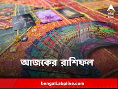 Horoscope Today : শরীরের দিকে নজর রাখুন বৃষ, নতুন কাজের খবর ধনুর, কী বলছে আপনার রাশিফল