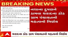 બનાસકાંઠાના આ ડોડગામે કર્યો નિર્ણય, જો કોઈ દારૂ વેચતા પકડાયો તો તેને 51 હજાર રૂપિયાનો દંડ