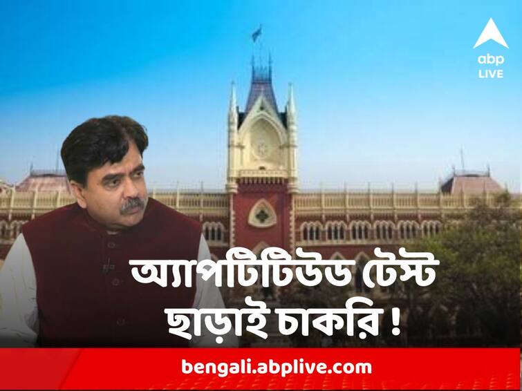 TET 2016 : No Aptitude Test was taken in TET, Explosive report in public TET 2016 : ২০১৬ য় কোনও অ্যাপটিটিউড টেস্ট ছাড়াই প্রাইমারিতে নিয়োগ, প্রকাশ্যে চাঞ্চল্যকর তথ্য