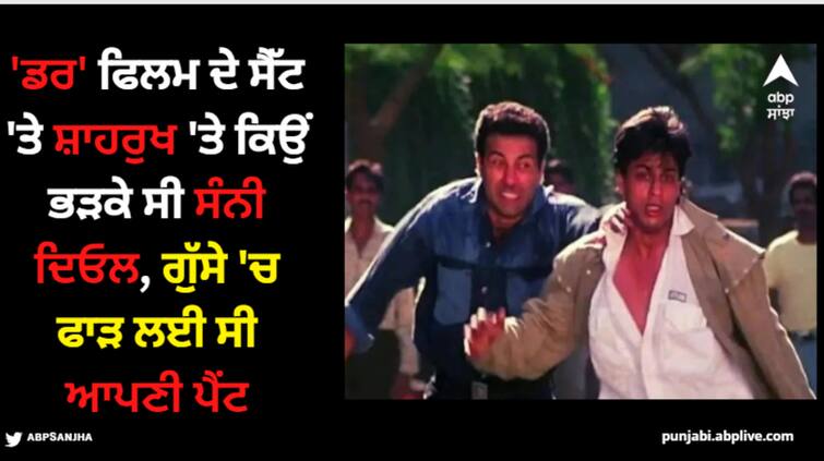 why sunny deol ripped his own pant on the sets of film darr sunny was very angry because of shah rukh khan Sunny Deol: 'ਡਰ' ਫਿਲਮ ਦੇ ਸੈੱਟ 'ਤੇ ਸ਼ਾਹਰੁਖ 'ਤੇ ਕਿਉਂ ਭੜਕੇ ਸੀ ਸੰਨੀ ਦਿਓਲ, ਗੁੱਸੇ 'ਚ ਫਾੜ ਲਈ ਸੀ ਆਪਣੀ ਪੈਂਟ