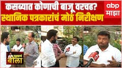 Muddyacha Bola : KasbaBypoll Election : कसब्यात कोणाची बाजू वरचढ? स्थानिक पत्रकारांना काय वाटतं?