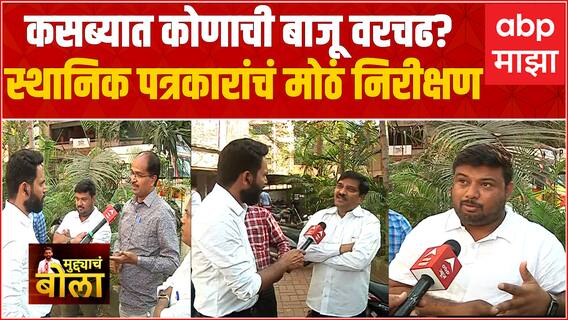 Muddyacha Bola : KasbaBypoll Election : कसब्यात कोणाची बाजू वरचढ? स्थानिक पत्रकारांना काय वाटतं?