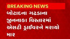 Botad: બોટાદના ગઢડામાં ST ડ્રાઈવરને મરાયો માર