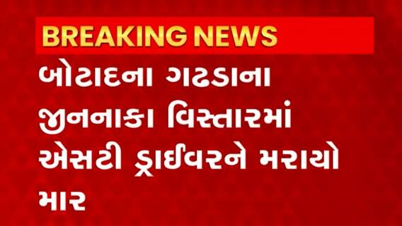 Botad: બોટાદના ગઢડામાં ST ડ્રાઈવરને મરાયો માર