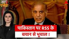 Pakistan Crisis : पाकिस्तान पर RSS के बयान से भूचाल ! | ABP News | Hindi News
