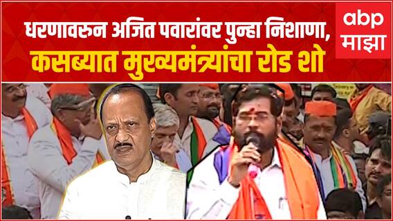 CM Ekanth Shinde Pune Speech : धरणावरुन अजित पवारांवर पुन्हा निशाणा, कसब्यात मुख्यमंत्र्यांचा रोड शो