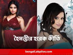 Haimanti Ganguly : দিকে দিকে বাড়ি-গাড়ি-কোম্পানি-অভিনয়, রহস্যে মোড়া জীবন, হৈমন্তীর কী কী কীর্তি ফাঁস?