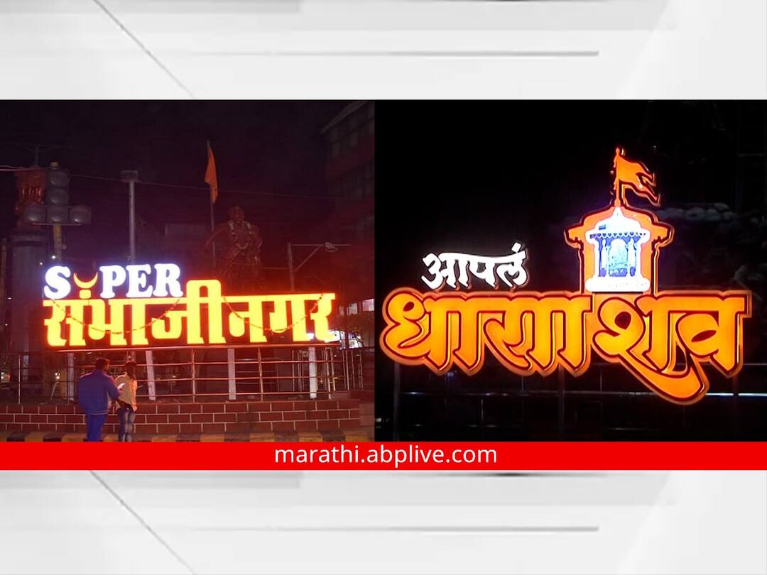 Aurangabad Chatrapati Sambhajinagar osmanabad dharashiv devendra fadanvis eknath shinde latest marati news update औरंगाबाद झालं ‘छत्रपती संभाजीनगर’ आणि उस्मानाबाद झालं धाराशिव; केंद्राची परवानगी