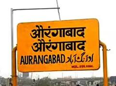 Maharashtra Cities Renaming: ਔਰੰਗਾਬਾਦ ਅਤੇ ਉਸਮਾਨਾਬਾਦ ਦਾ ਬਦਲਿਆ ਜਾਵੇਗਾ ਨਾਮ, ਕੇਂਦਰ ਸਰਕਾਰ ਨੇ ਦਿੱਤੀ ਮਨਜ਼ੂਰੀ