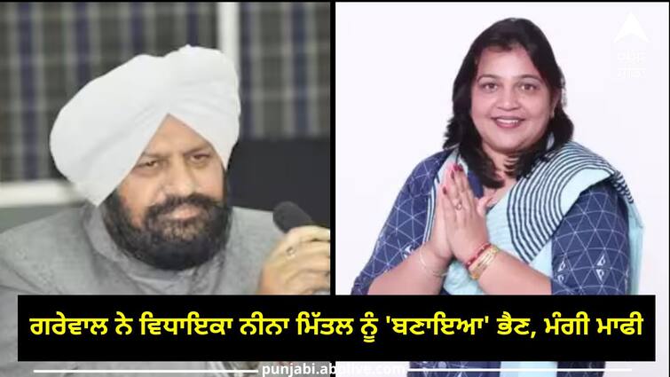 BJP leader Harjit Grewal calls sister AAP MLA Neena Mittal Punjab News: ਗਾਲਾਂ ਵਾਲੀ ਵੀਡੀਓ ਵਾਇਰਲ ਹੋਣ ਮਗਰੋਂ ਬੀਜੇਪੀ ਲੀਡਰ ਹਰਜੀਤ ਗਰੇਵਾਲ ਨੇ 'ਆਪ' ਵਿਧਾਇਕਾ ਨੀਨਾ ਮਿੱਤਲ ਨੂੰ 'ਬਣਾਇਆ' ਭੈਣ, ਮੰਗੀ ਮਾਫੀ