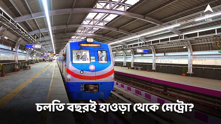 The work of Joka-Esplanade Metro has gone one step further Joka-Esplanade Metro: আরও একধাপ এগোল জোকা-এসপ্লানেড মেট্রোর কাজ