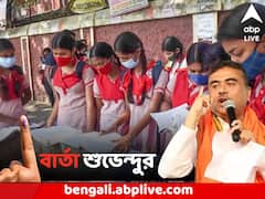 'কমেছে মাধ্যমিক পরীক্ষার্থীর সংখ্যা, বেড়েছে ভোটার', দাবি শুভেন্দুর