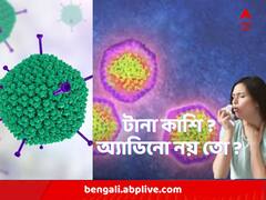 Adenovirus Effect : থামছেই না কাশি ? ভুগছেন দীর্ঘদিন ধরে ? অ্যাডিনো ভাইরাসে আক্রান্ত নন তো ? ভ্যারিয়েন্ট বদলে বাড়ছে উদ্বেগ