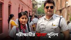 রাস্তায় কেঁদে ভাসাচ্ছেন মাধ্যমিক পরীক্ষার্থী, 'গ্রিন করিডর' করে পরীক্ষাকেন্দ্রে পৌঁছে দিল কলকাতা পুলিশ