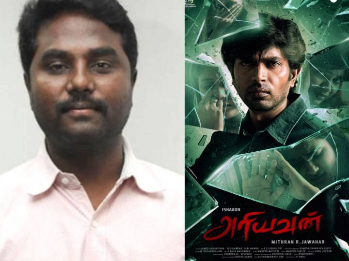 director Mithran R Jawahar accuses team of misusing his name in Ariyavan  movie Ariyavan: அந்த படத்தை நான் இயக்கவே இல்ல... எல்லாமே பொய்... பதறிய திருச்சிற்றம்பலம் பட இயக்குநர்..!